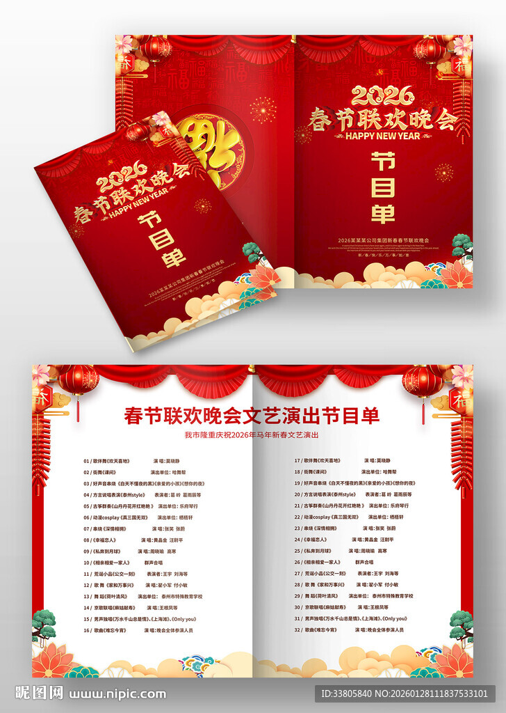 春节联欢晚会节目单