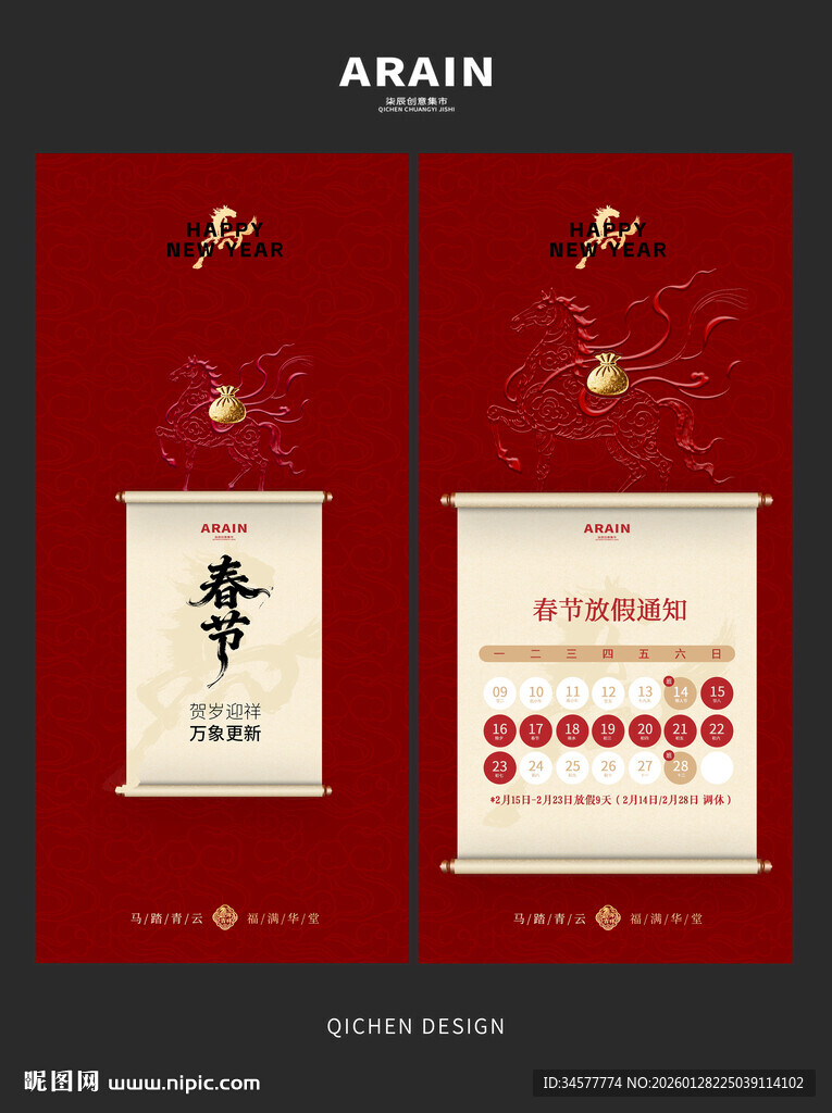 中式马年春节放假通知海报