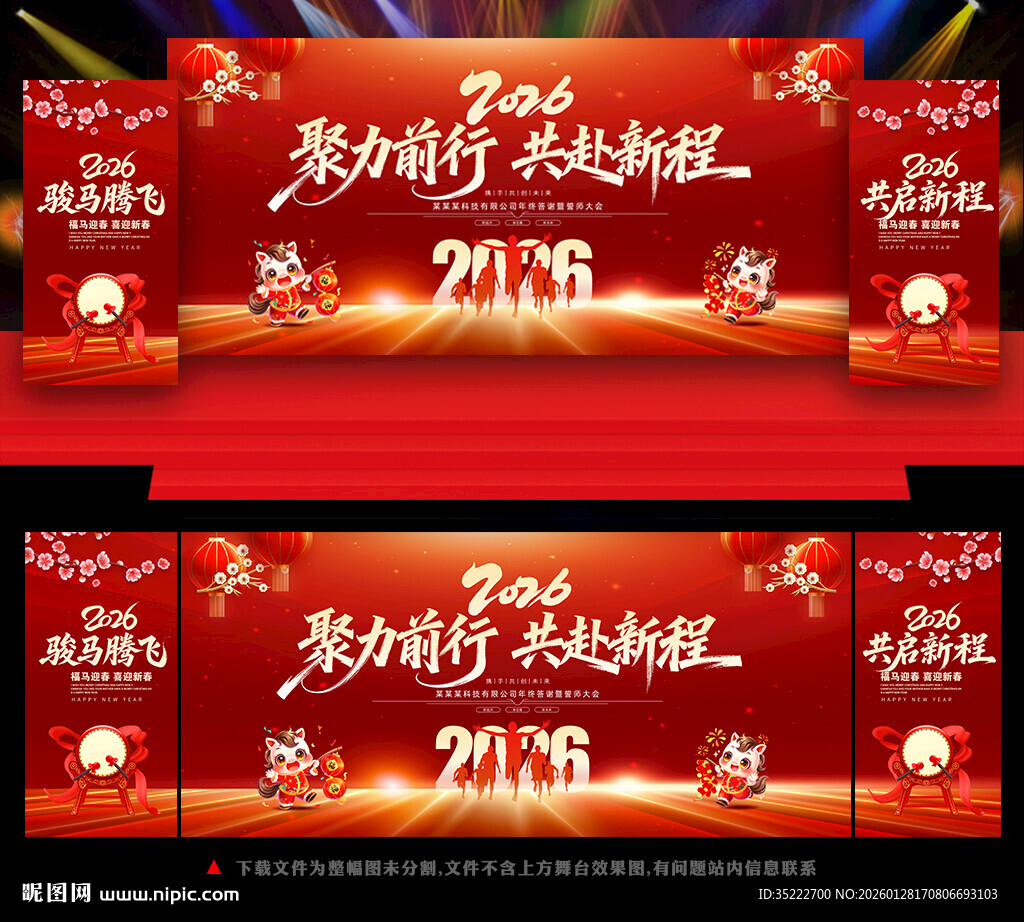 2026年马年年会舞台背景