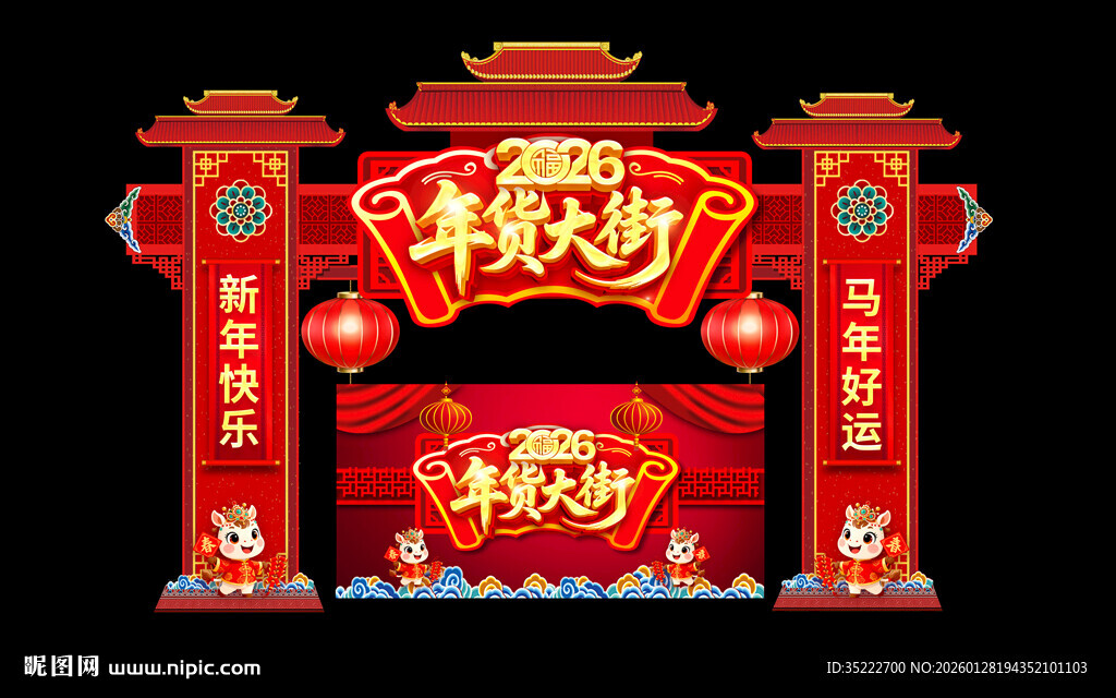 2026马年年货节拱门