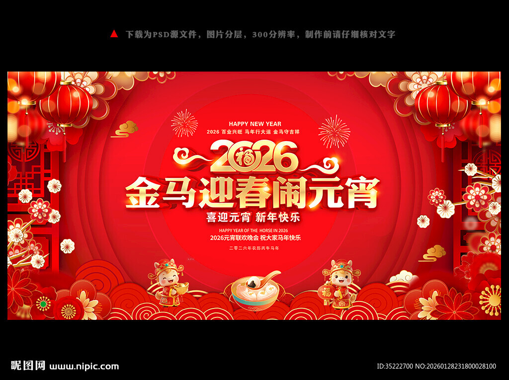 2026元宵节晚会背景