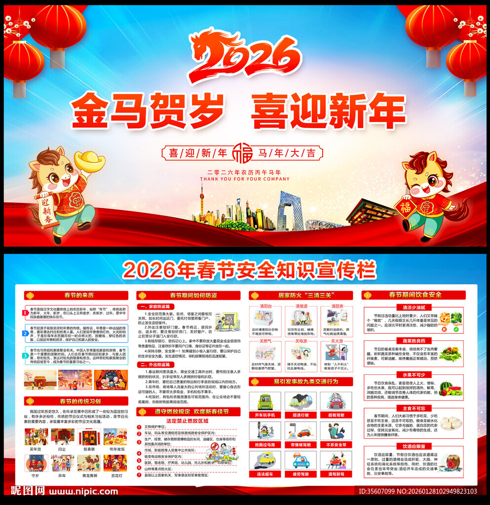 春节安全知识宣传