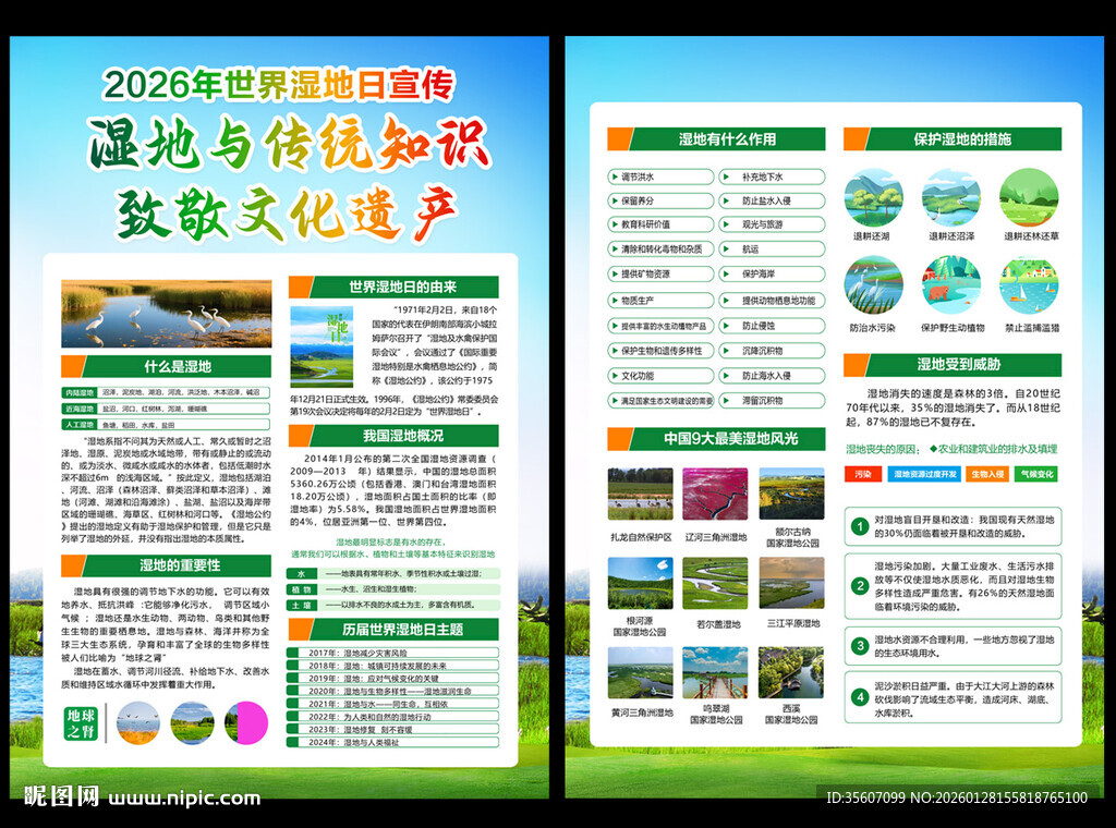 2026年世界湿地日宣传单