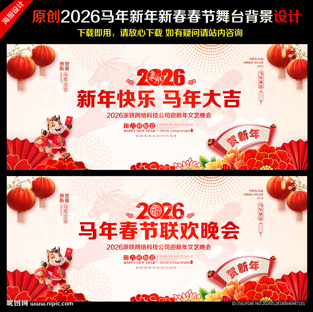 马年春节晚会舞台背景