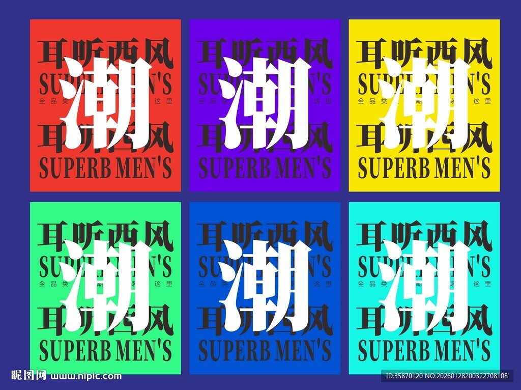 多彩潮流文字设计男装