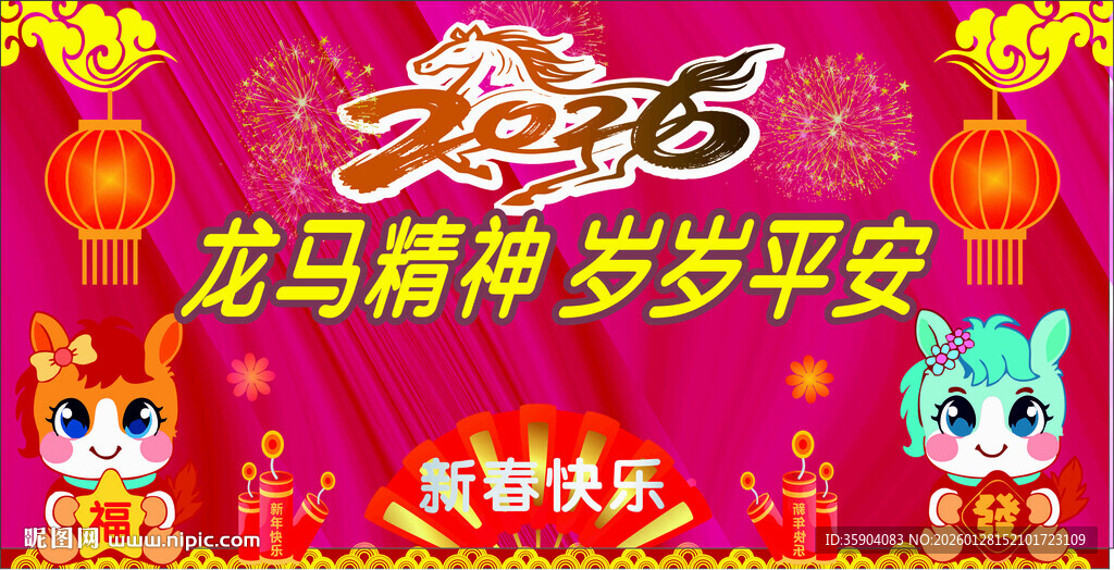 龙马精神贺岁图