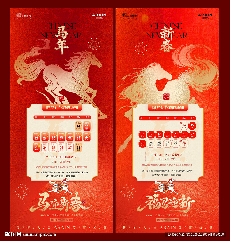 马年除夕春节放假通知海报