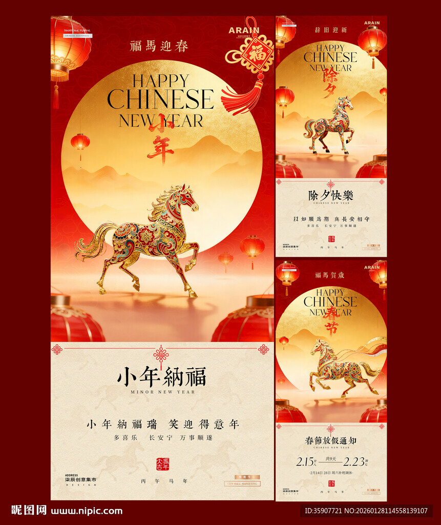 马年小年除夕春节放假通知海报