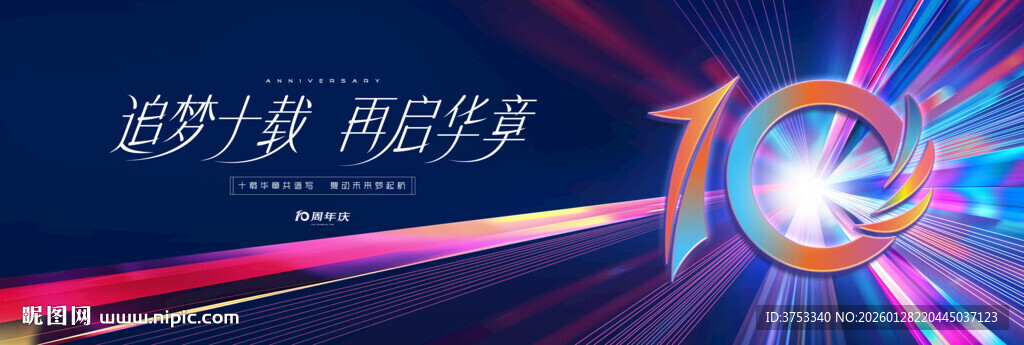 10周年庆活动