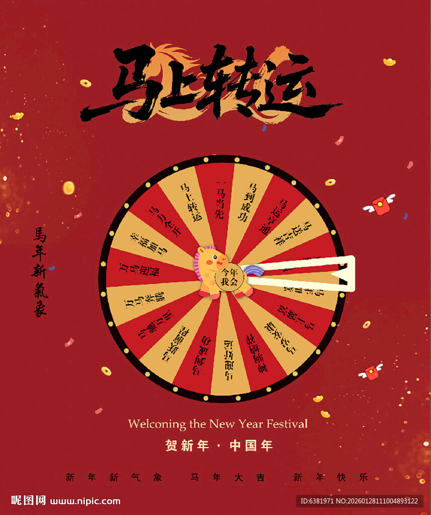 马年转盘活动游戏背景海报喷绘
