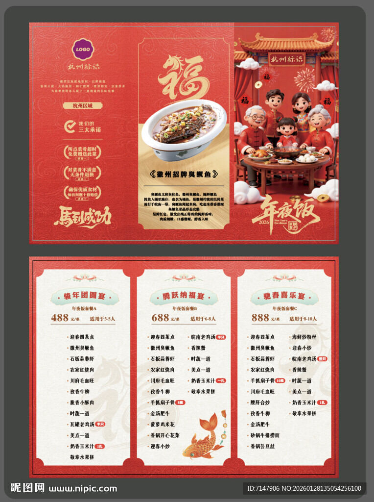 2026年夜饭福味菜单设计