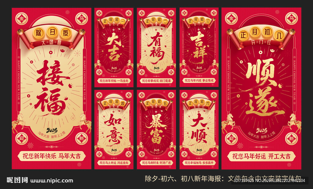 马年春节系列海报