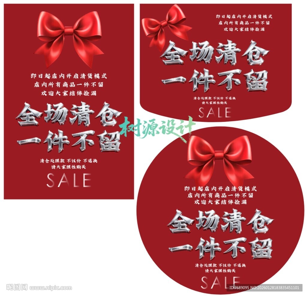 全场清仓 一件不留