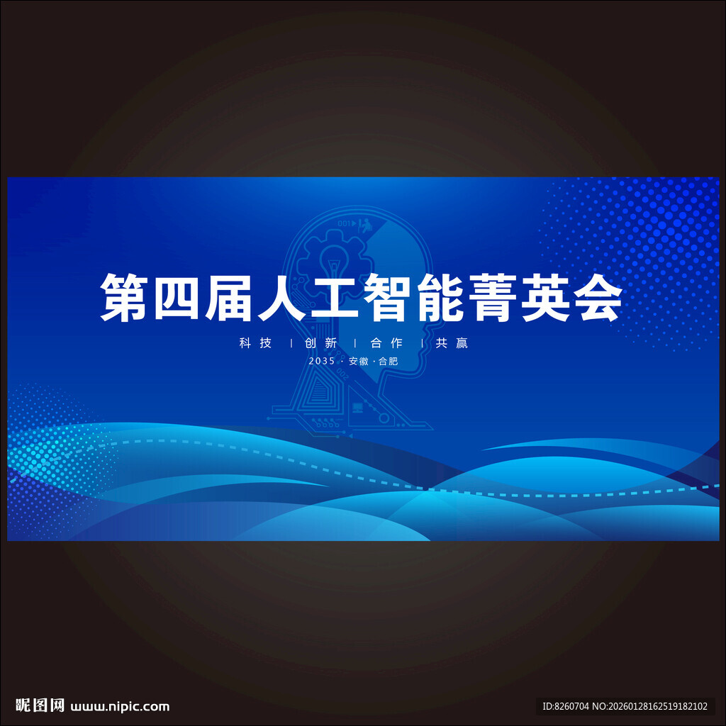 第四届人工智能菁英会