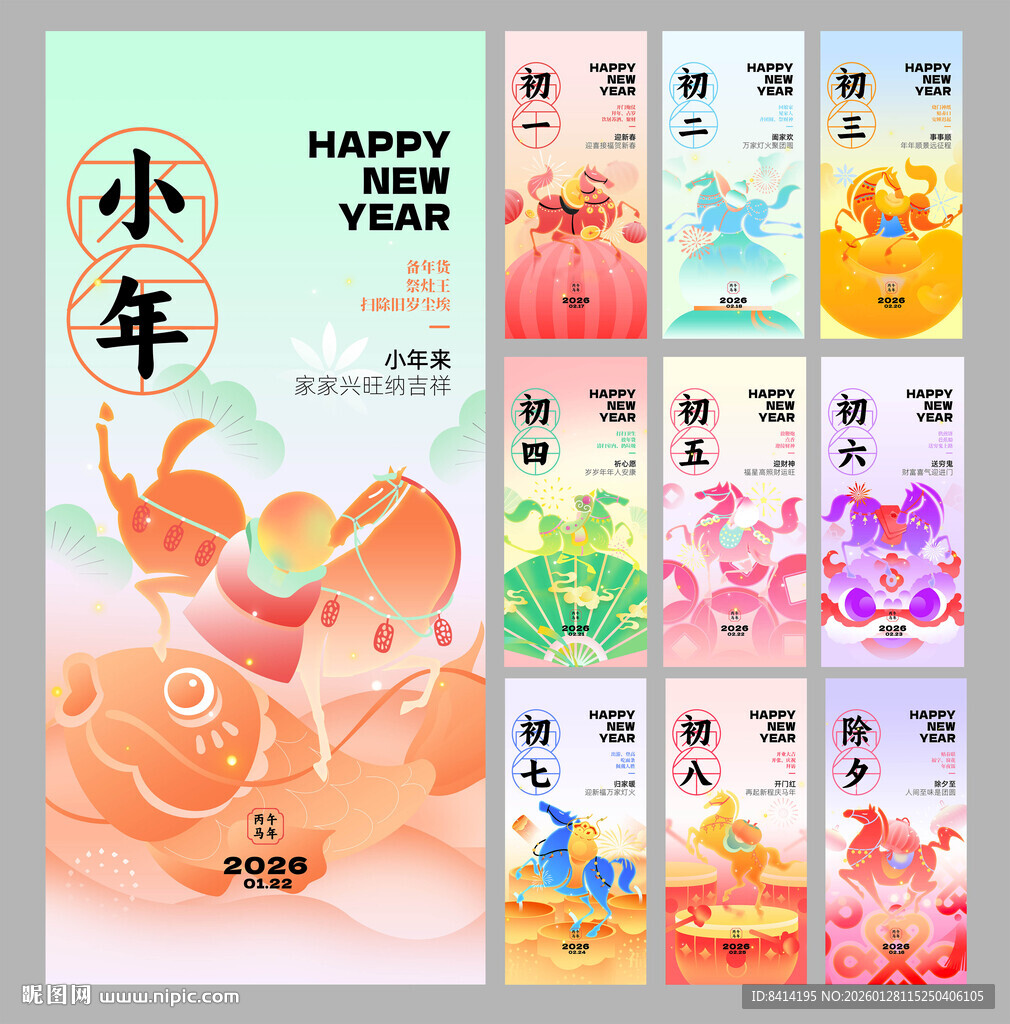 马年小年除夕春节