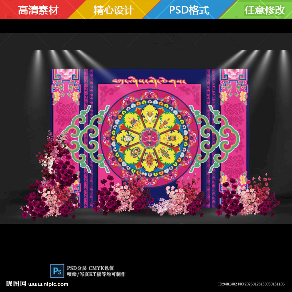 玫红蓝色藏族婚礼迎宾背景设计