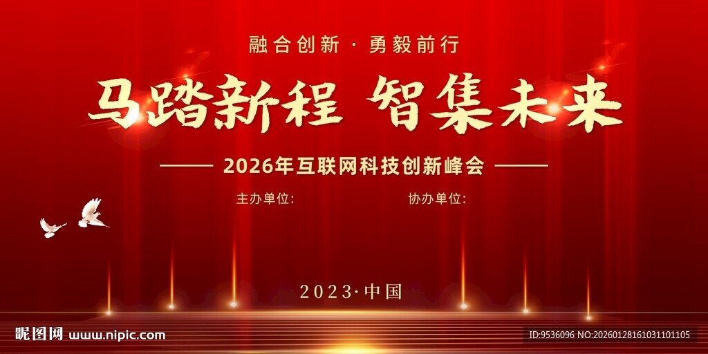 2026马踏新程 红色科技背景
