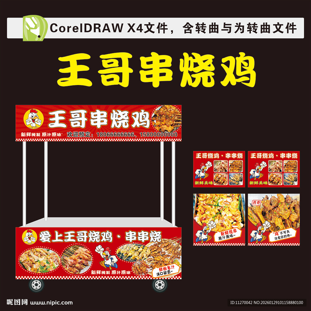 烧鸡烧鸟摆摊车