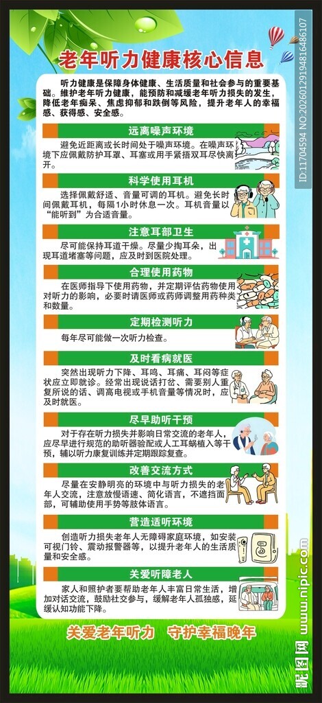 老年听力健康核心信息展架