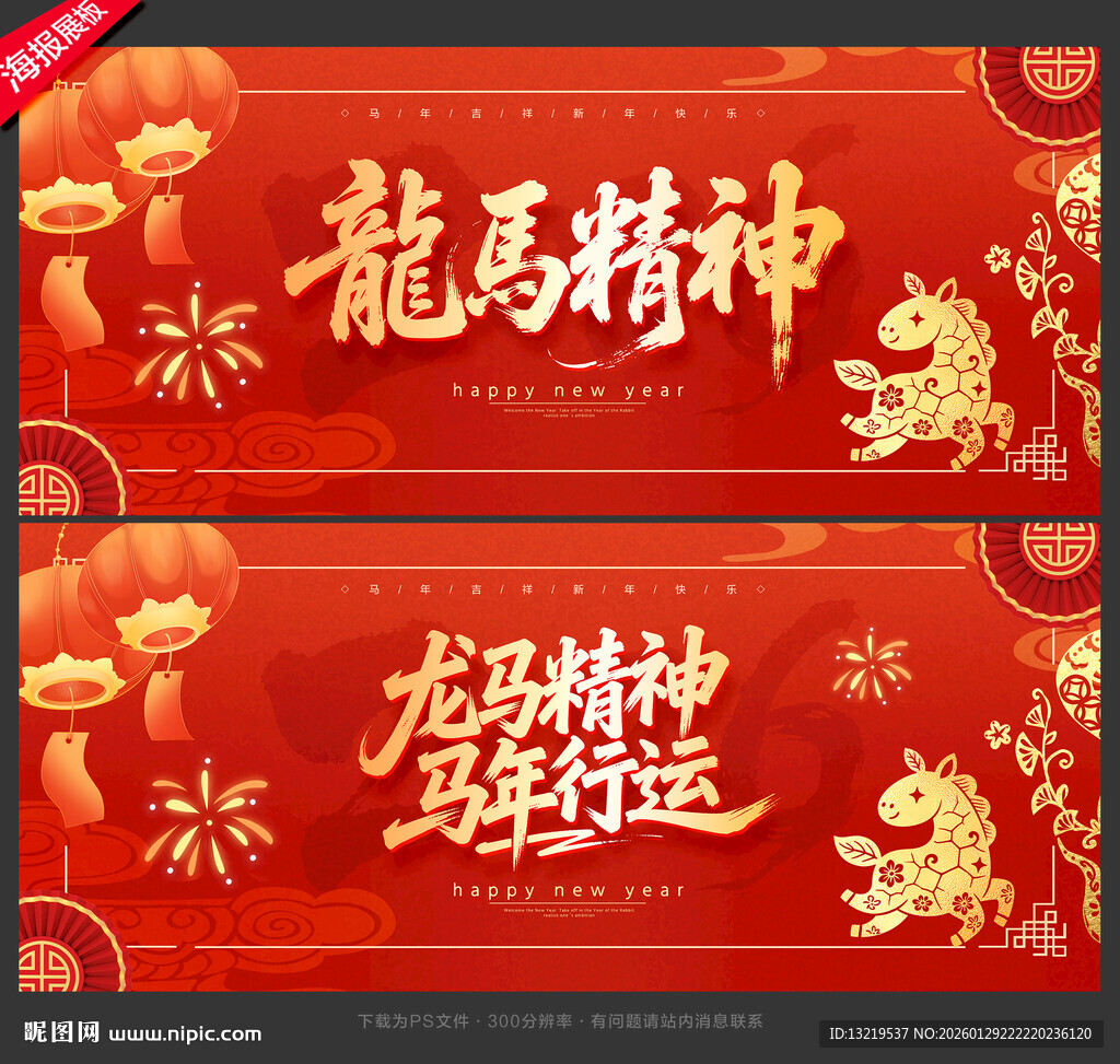 龙马精神马年展板
