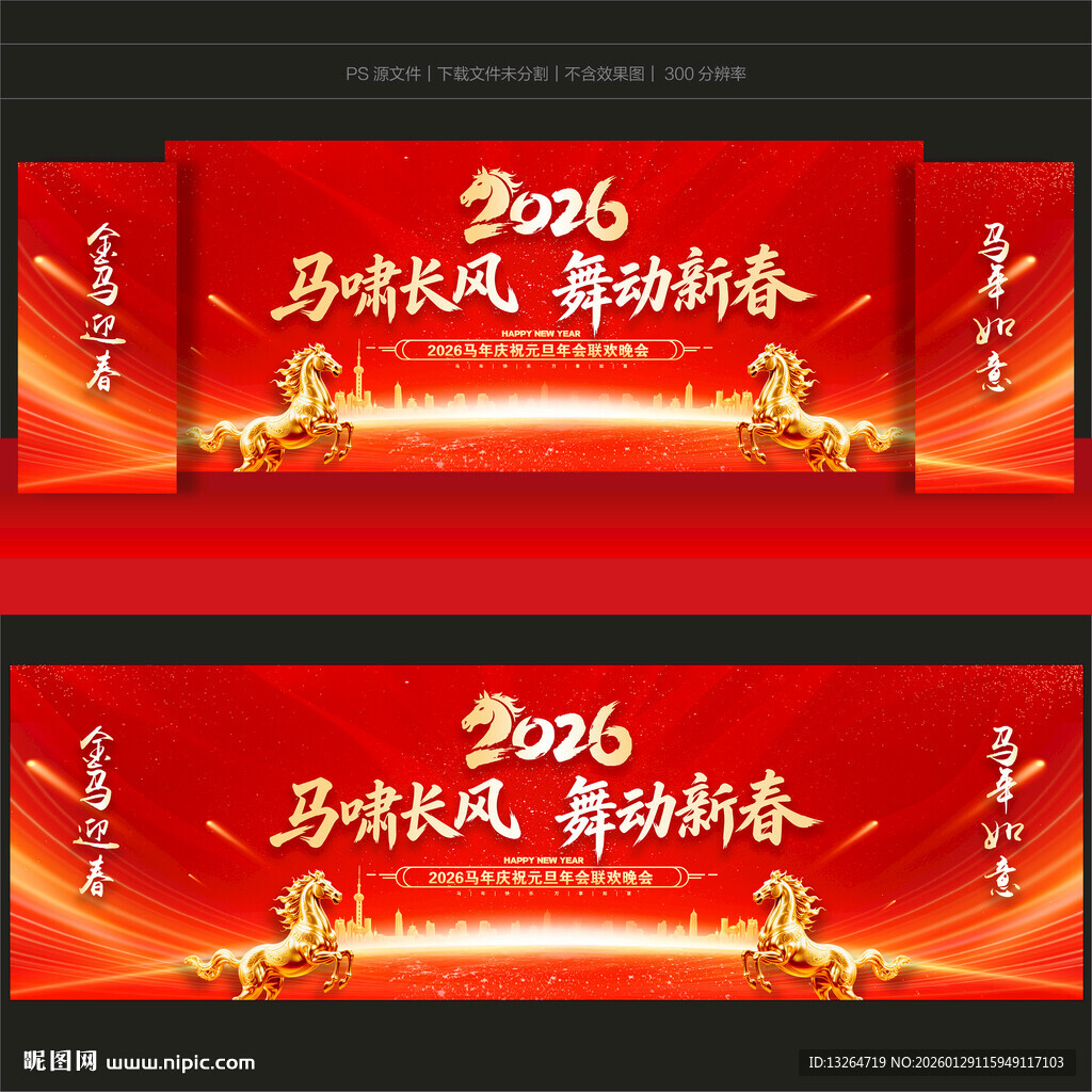 马年舞台背景