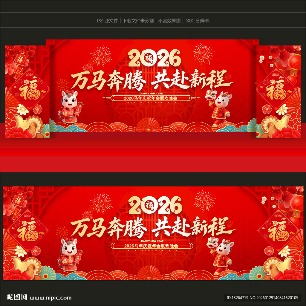 马年舞台背景