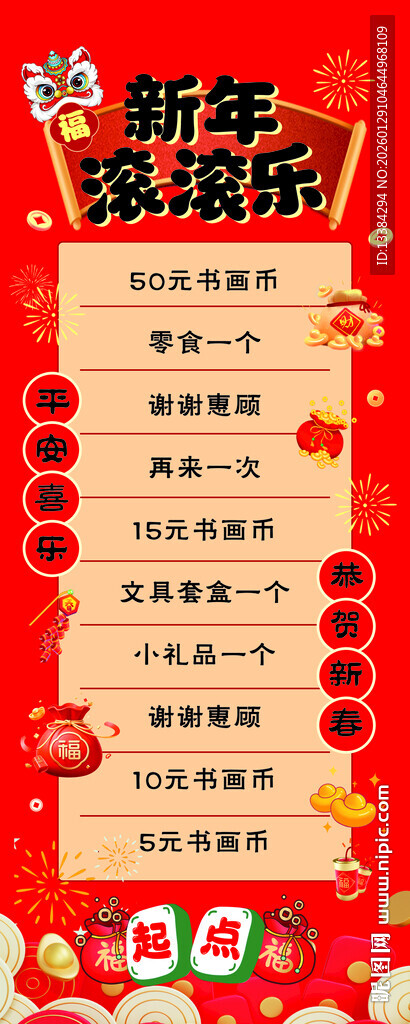 新年滚滚乐海报