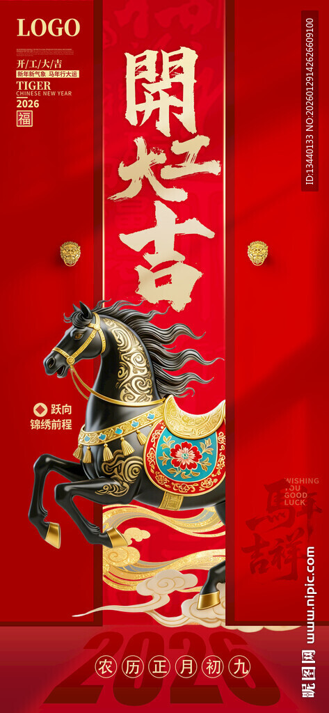 2026马年开工大吉