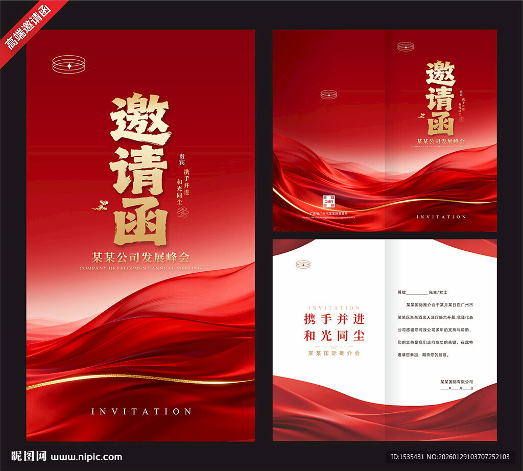 红色大气商务邀请函模板