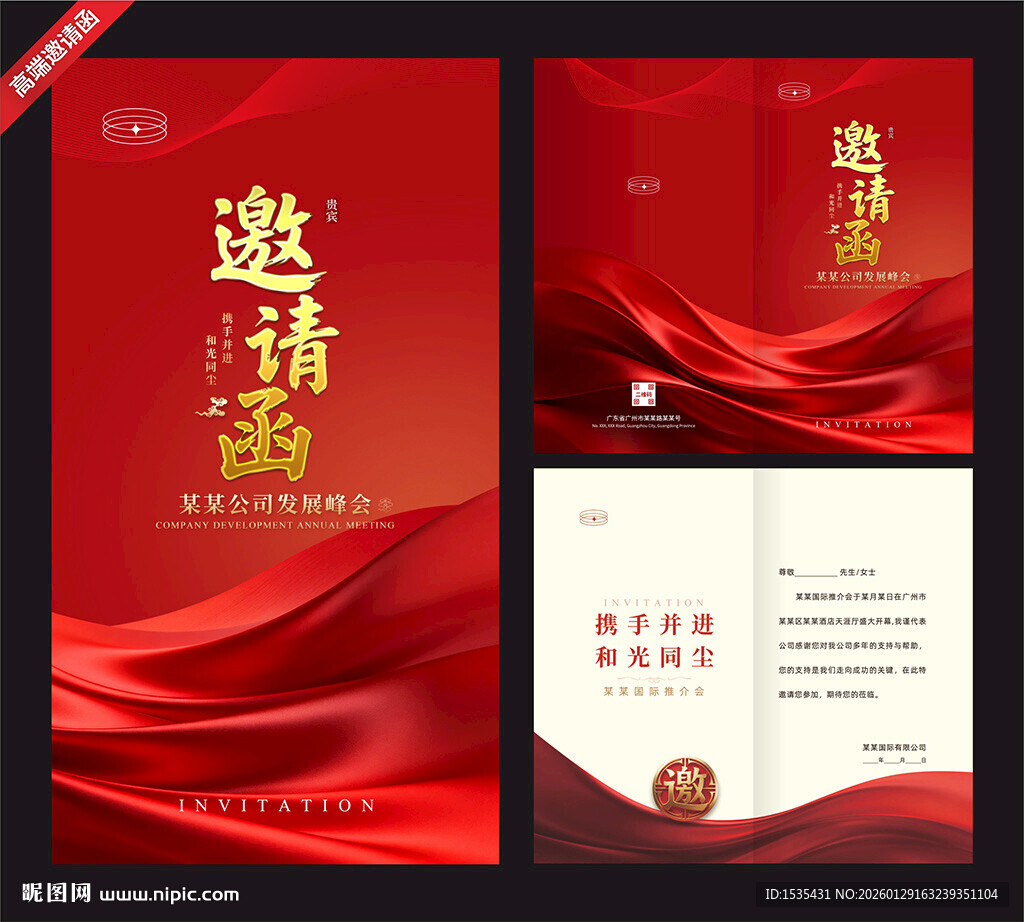 红色大气商务邀请函模板