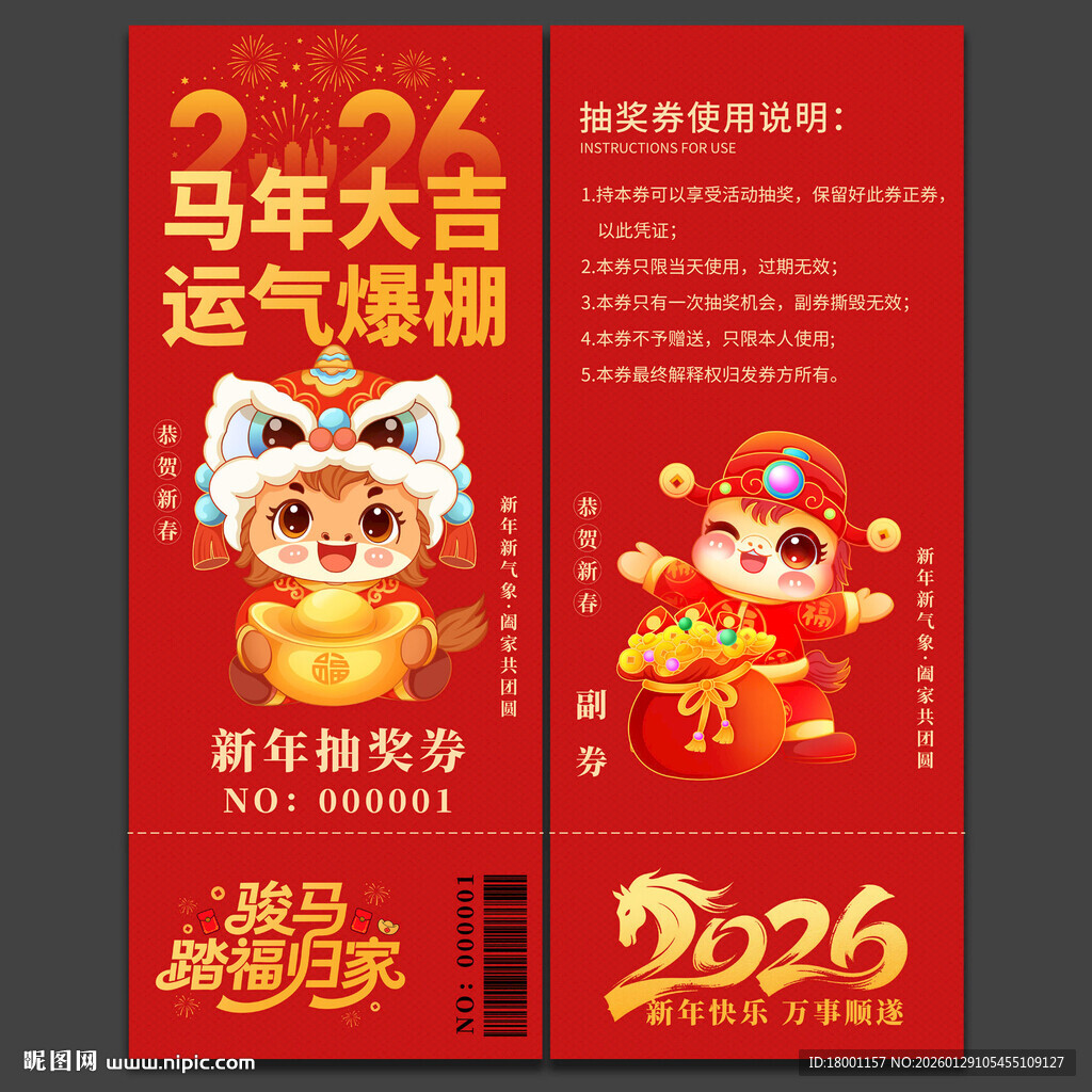 马年抽奖券