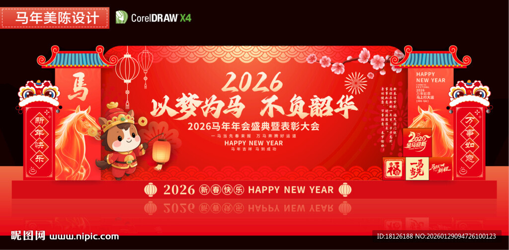 马年年会背景美陈