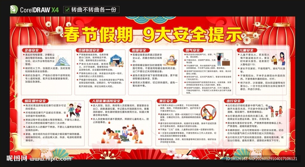 新年春节安全知识