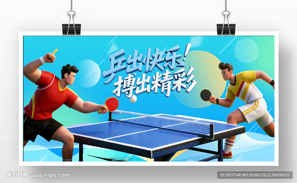 乒乓球比赛运动