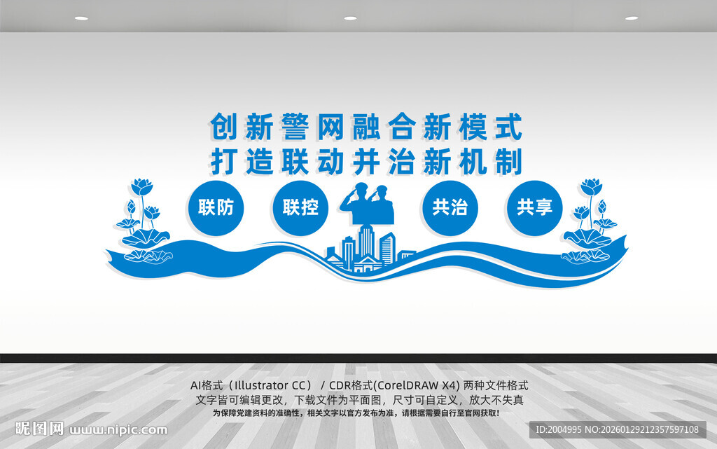 警网融合文化墙