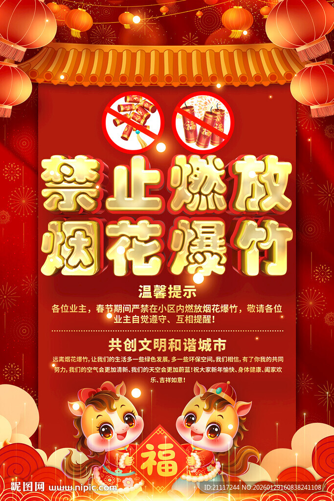 禁止燃放烟花爆竹宣传图