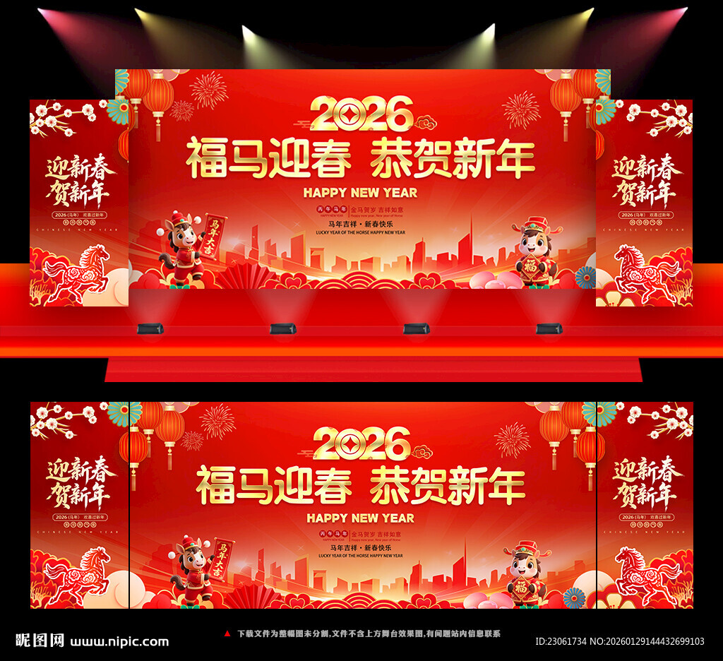 2026新年马年晚会舞台背景
