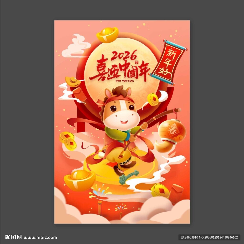 2026马年喜迎中国年