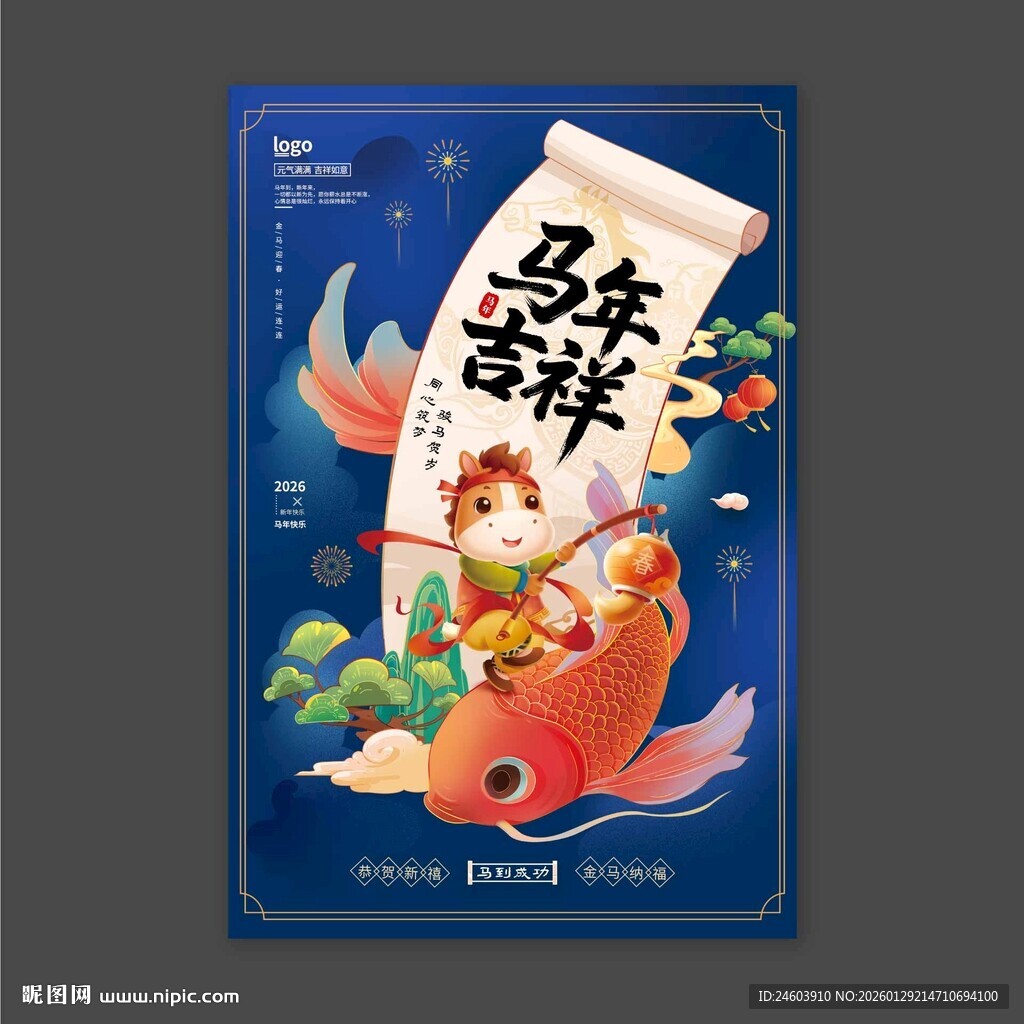 2026年马年吉祥