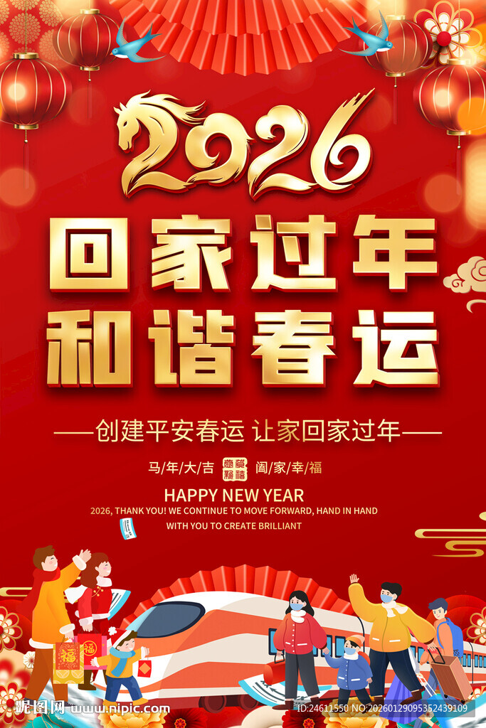 2026马年春运海报