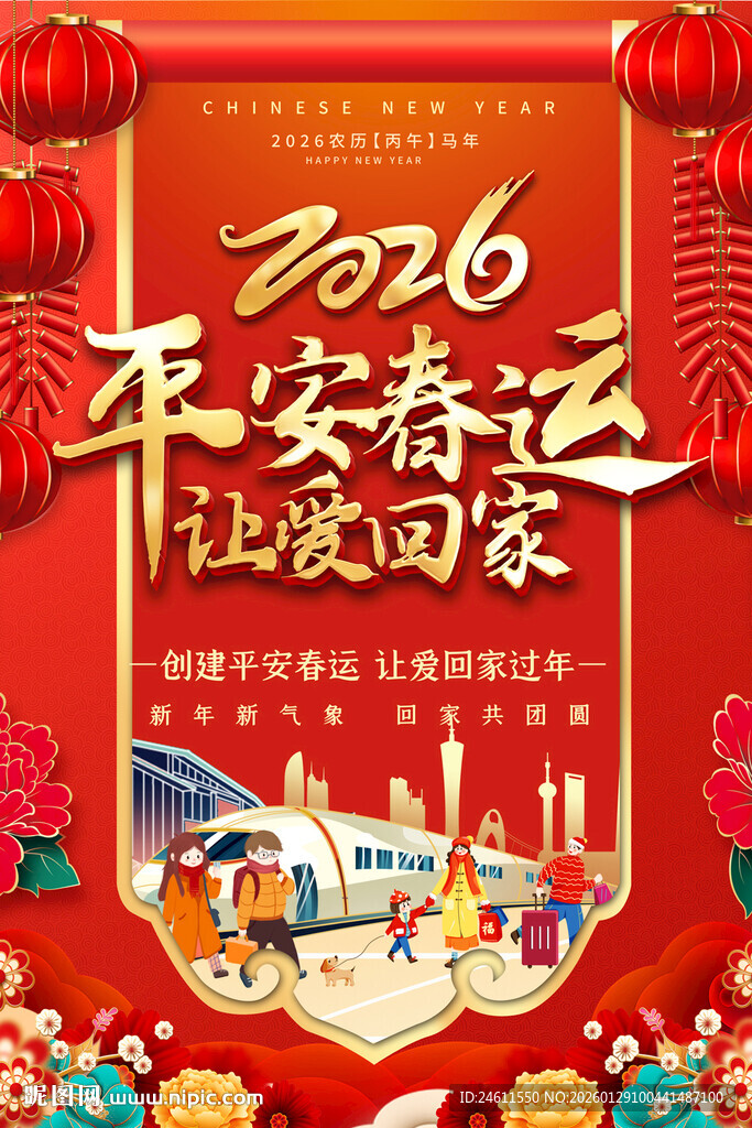 2026平安春运红色标语海报