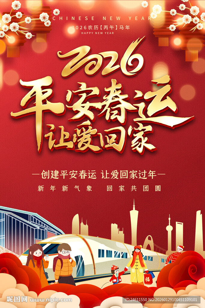 2026平安春运喜庆海报