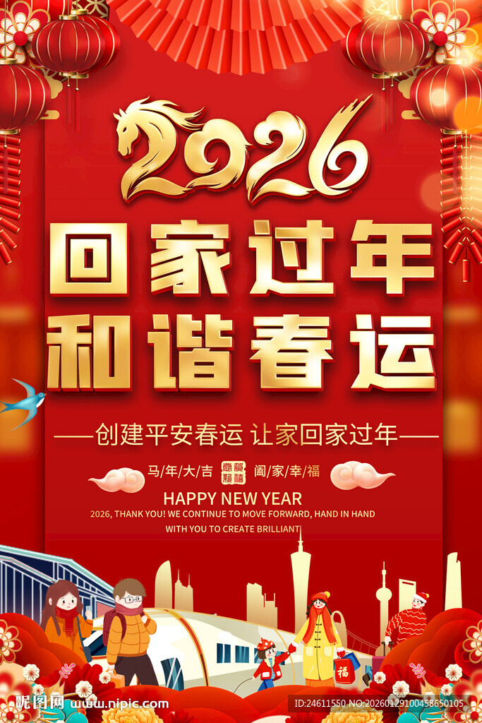 2026回家过年和谐春运海报