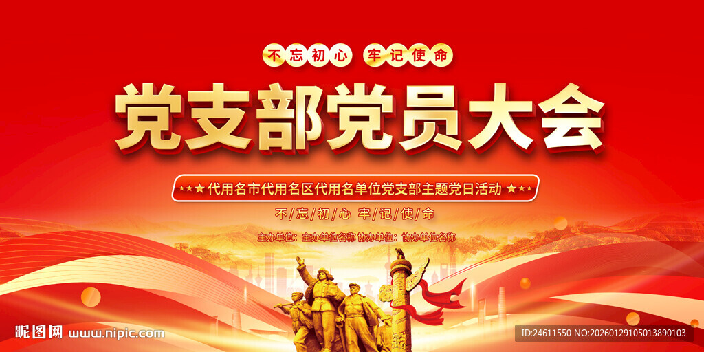党支部党员大会背景展板