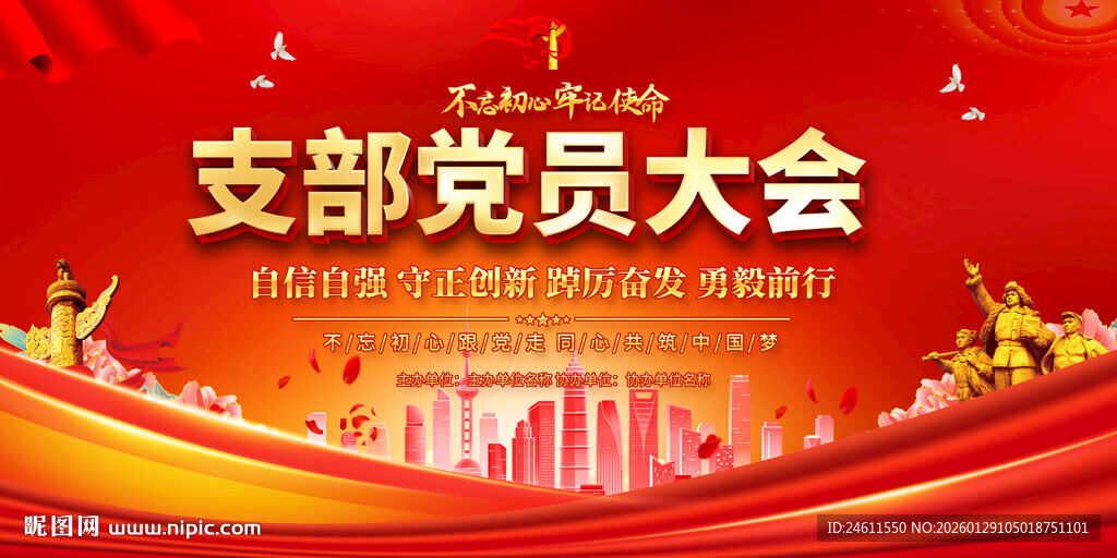 党员大会背景展板