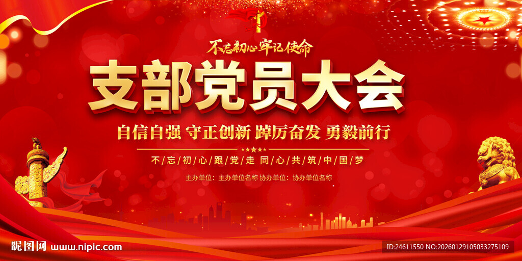 支部党员大会宣传展板