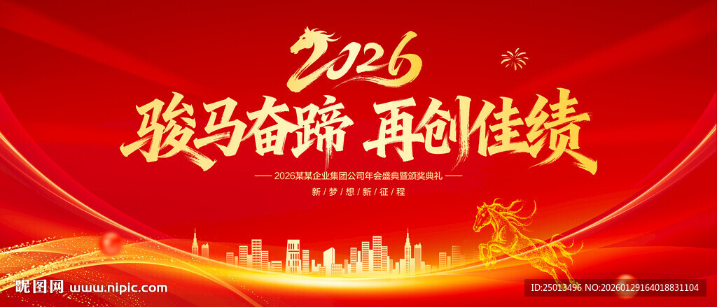 马年年会舞台背景