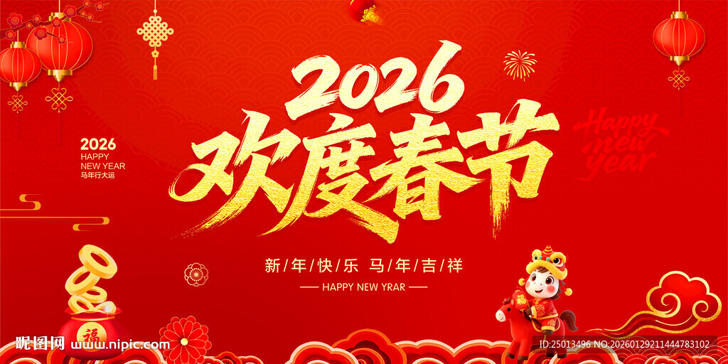 2026欢度春节