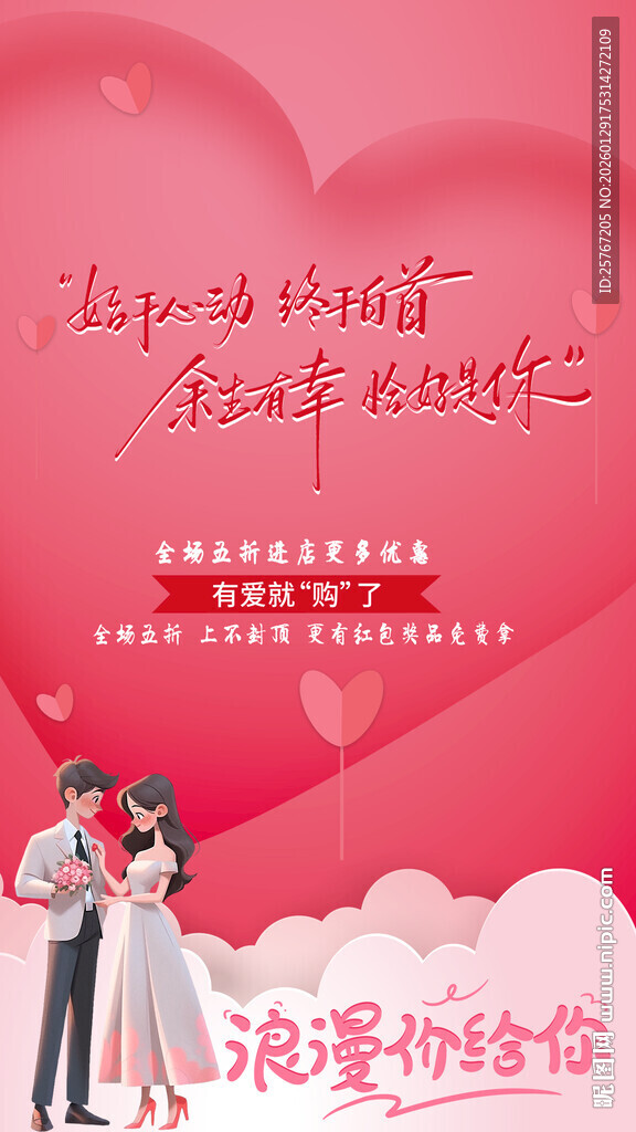 浪漫婚礼海报甜蜜爱意浓