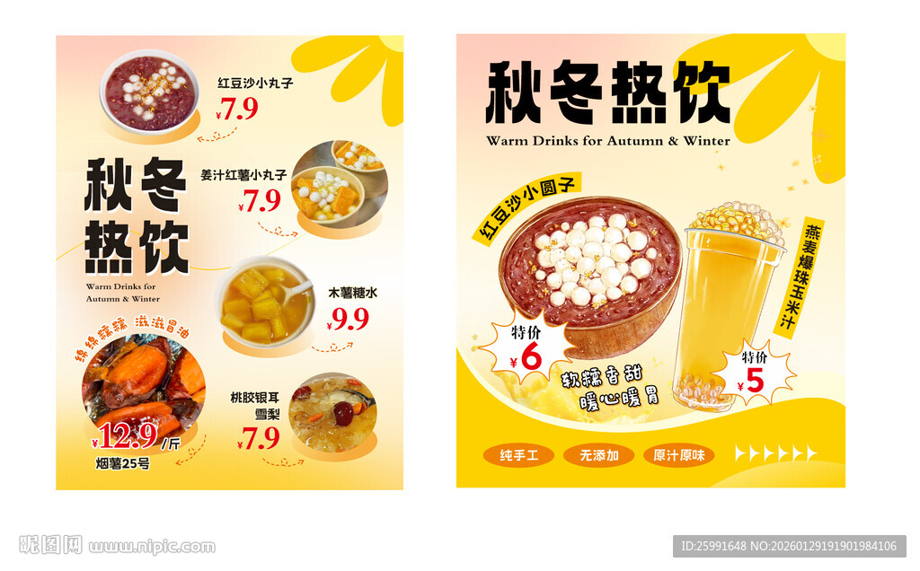 秋冬热饮海报